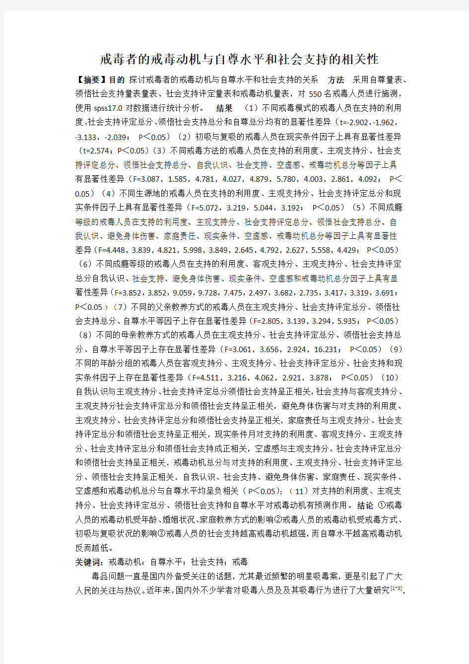 戒毒者的戒毒动机与自尊水平和社会支持的相关性