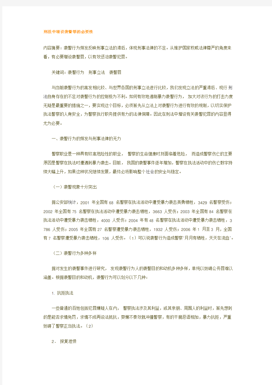 刑法中增设袭警罪的必要性