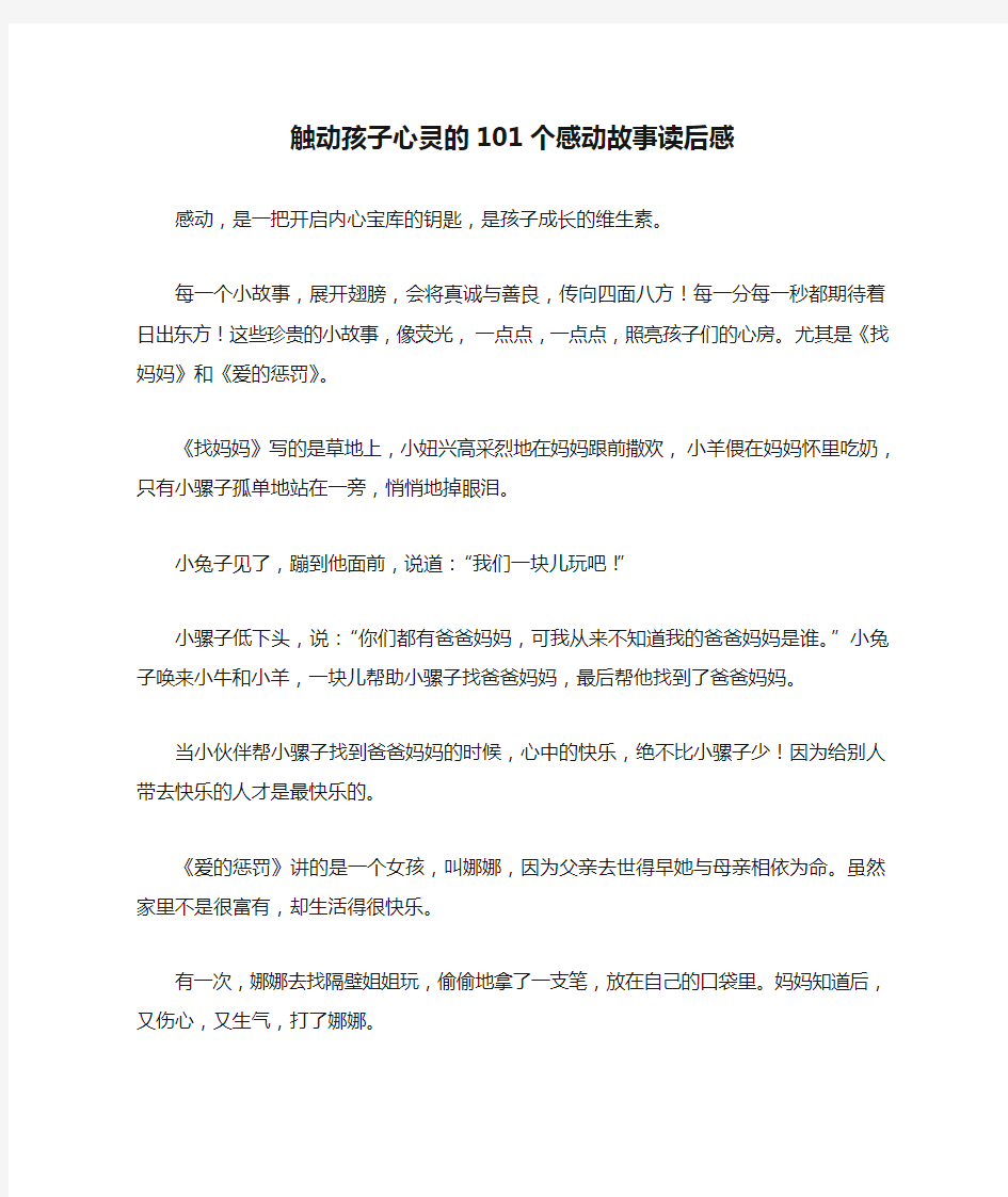 触动孩子心灵的101个感动故事读后感