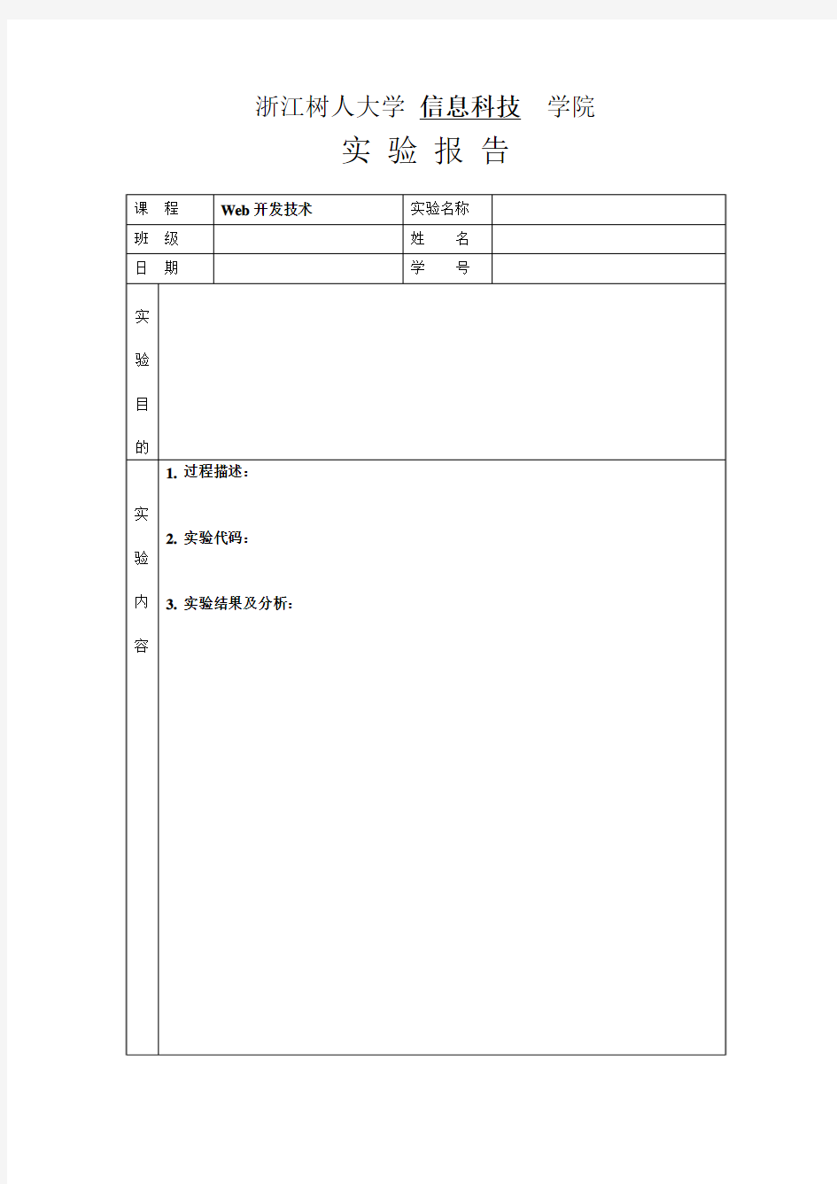 Web开发技术--实验报告模板