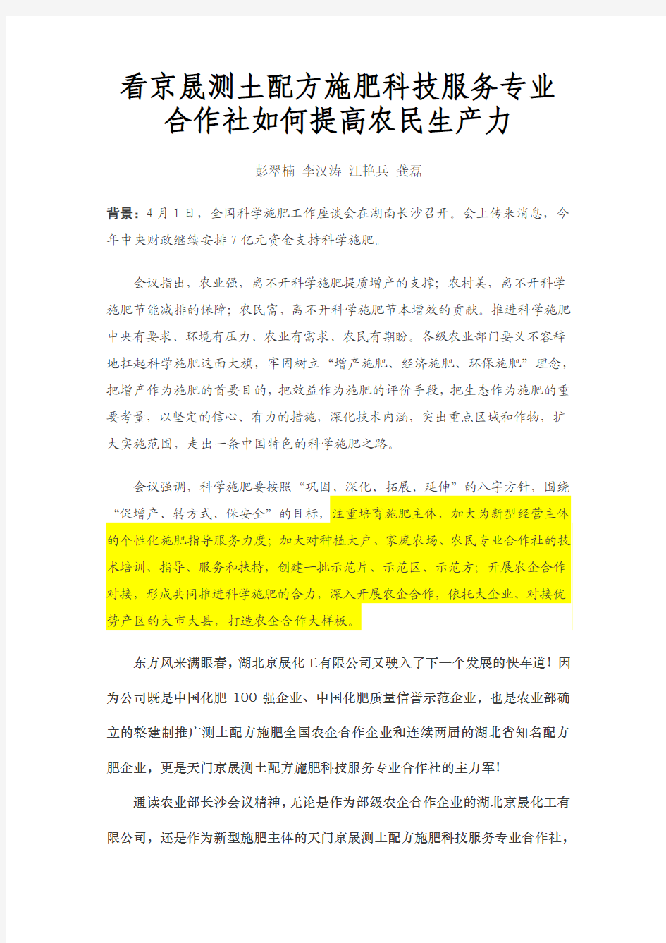 看京晟测土配方施肥科技服务专业合作社