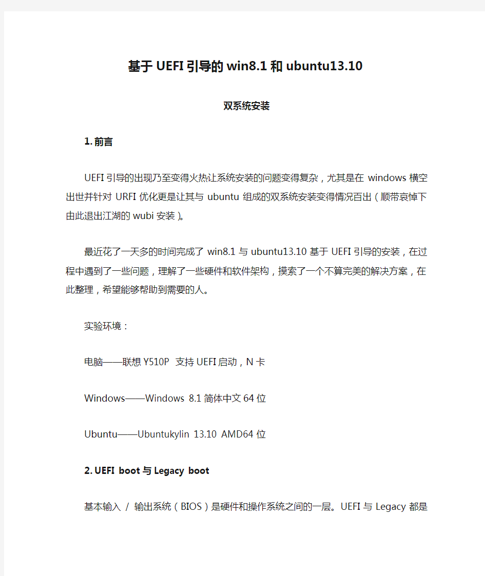 基于UEFI引导的win8.1和ubuntu13.10双系统安装方法