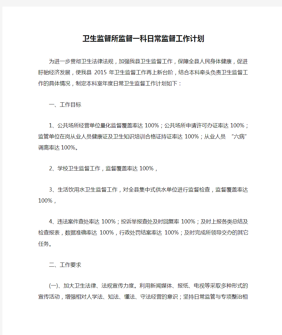 卫生监督所监督一科日常监督工作计划