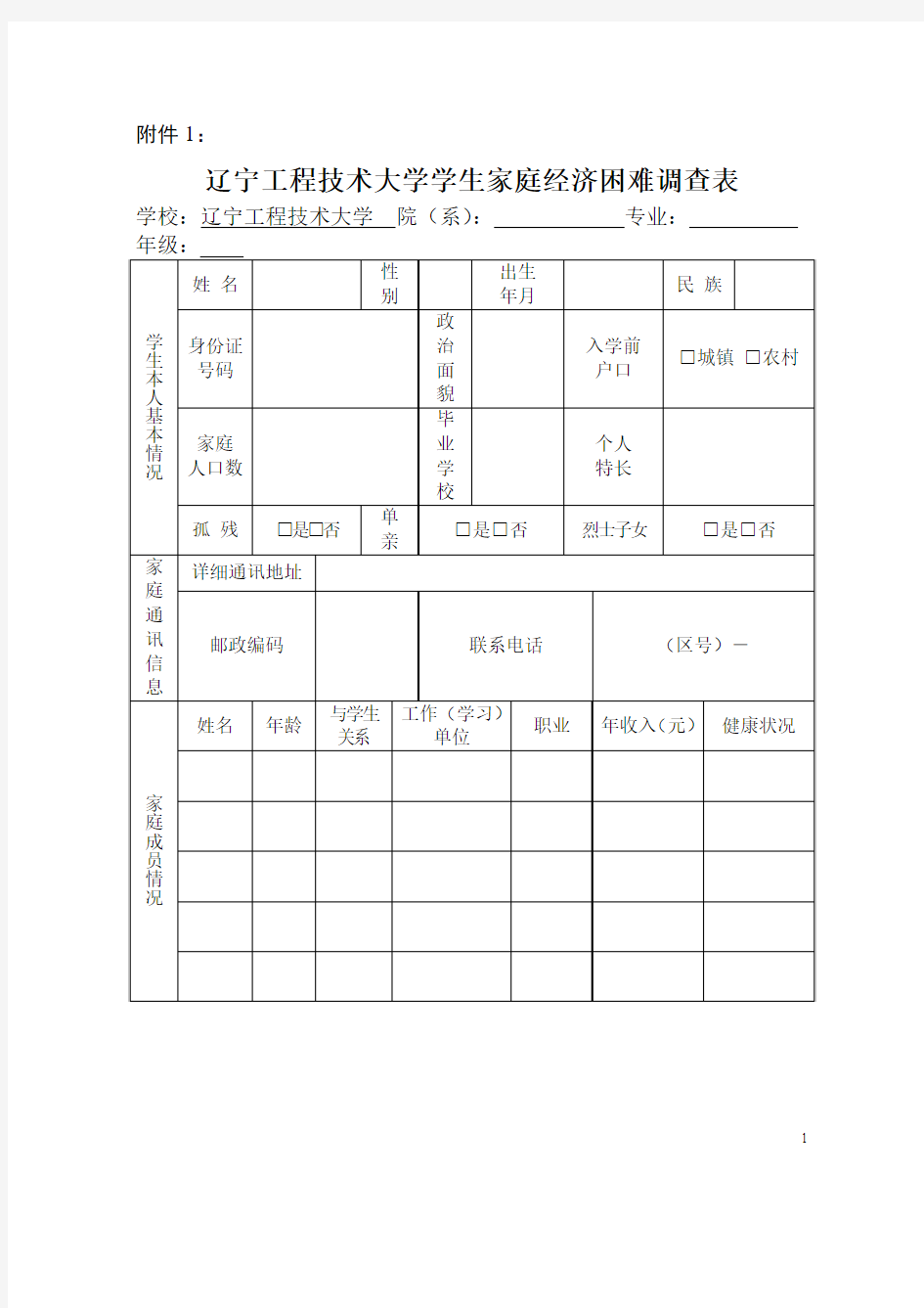 (附表一)学生家庭经济困难调查表