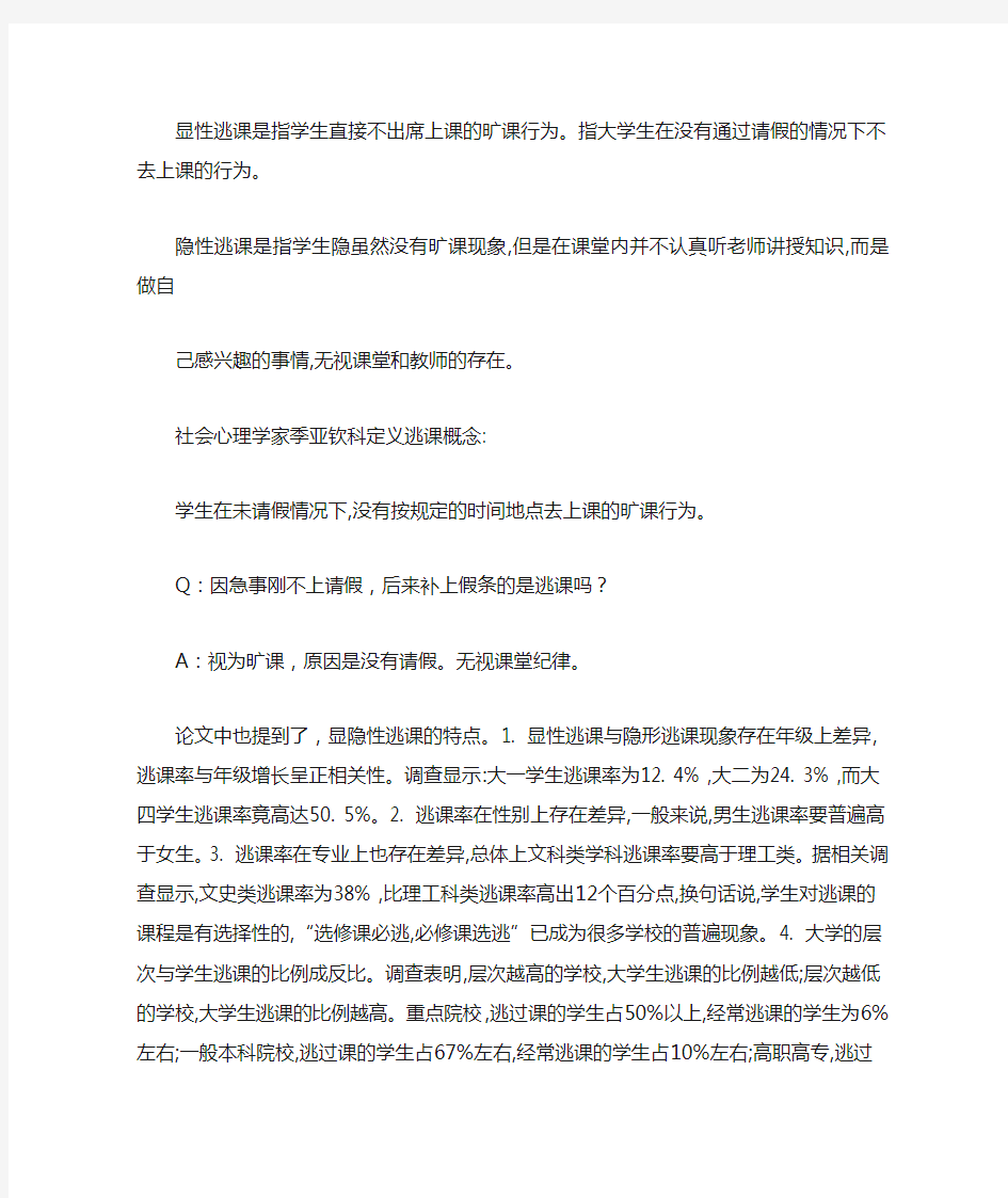 大学生逃课现象原因及其影响文献综述