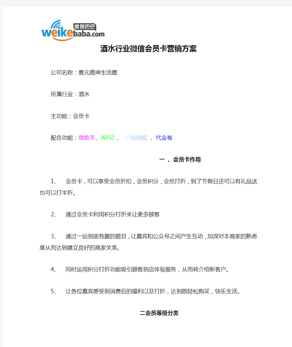 酒水行业微信会员卡营销方案