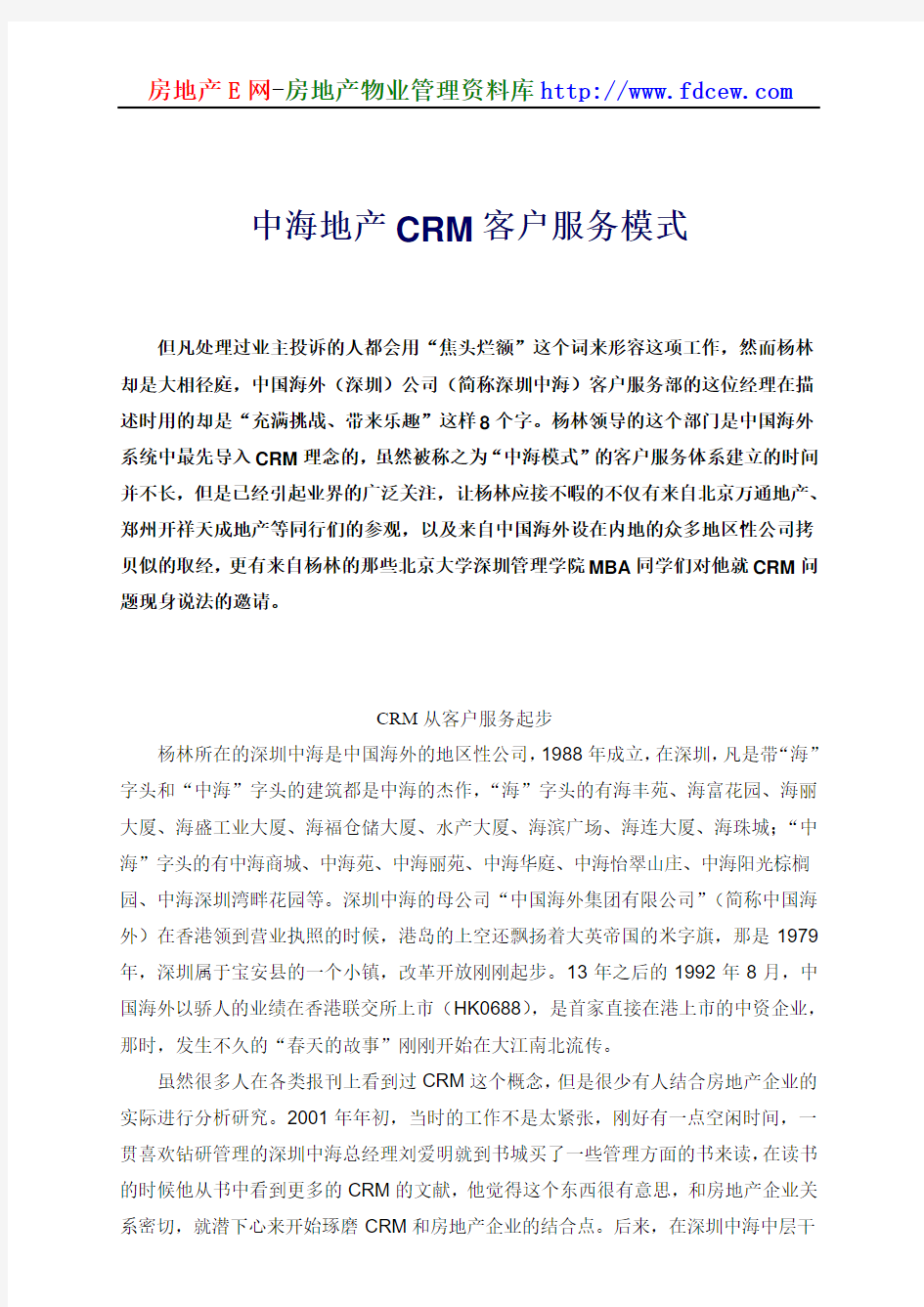 中海地产CRM客户服务模式