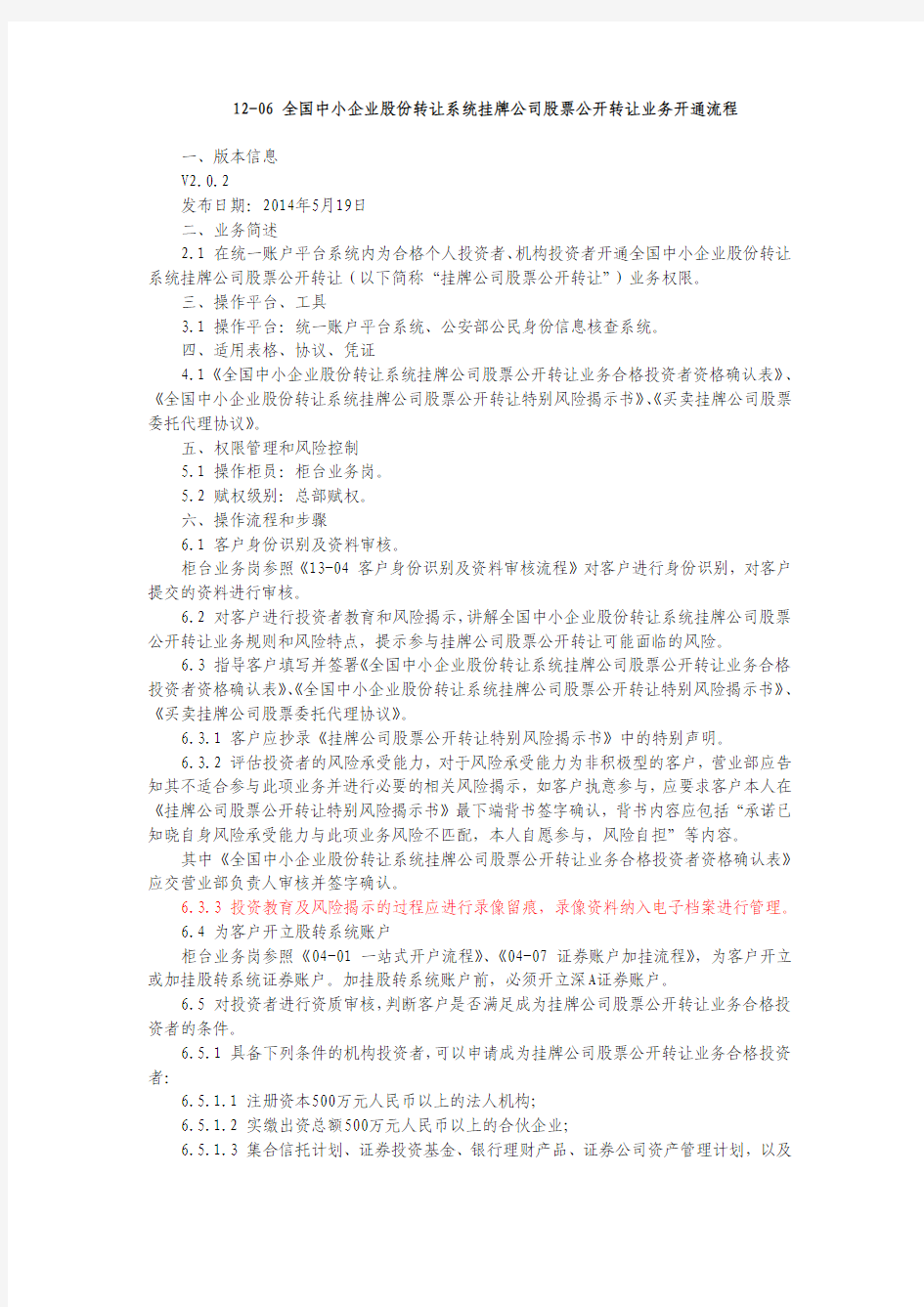 12-06 全国中小企业股份转让系统挂牌公司股票公开转让业务开通流程