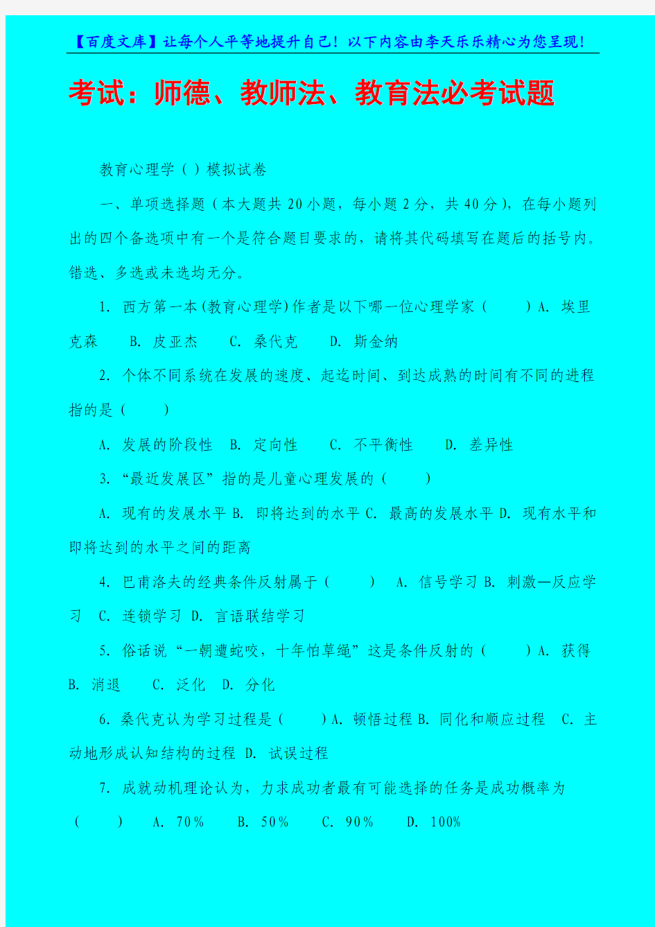 2011教师招聘考试经典试题及答案(必看)