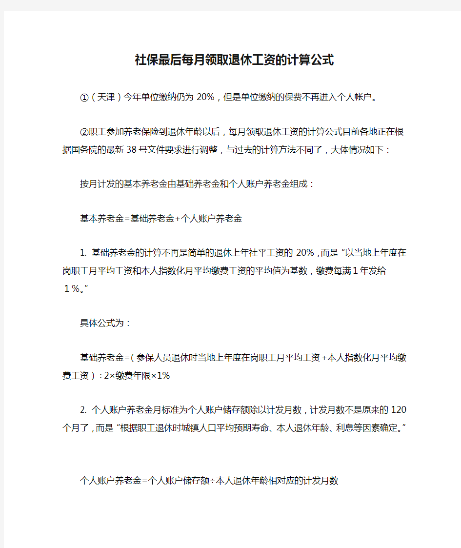 社保最后每月领取退休工资的计算公式