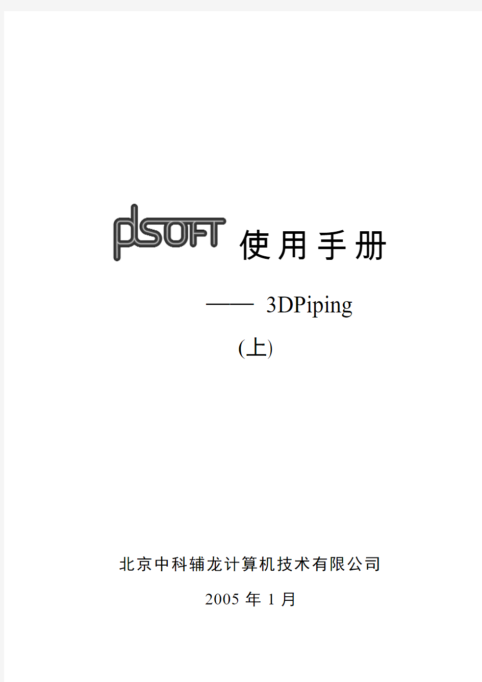 PDSOFT 3DPiping使用手册《上册目录》