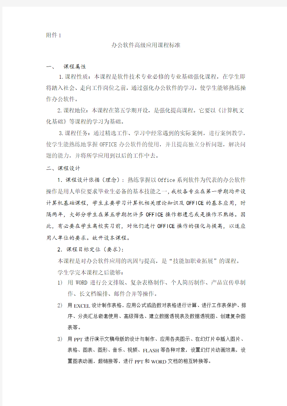 办公软件高级应用课程标准