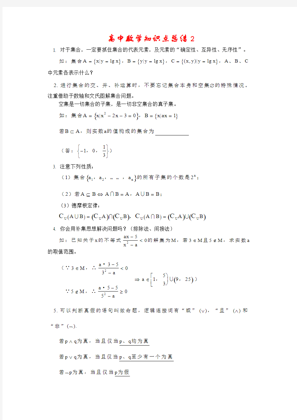 很全的高中数学知识点总结