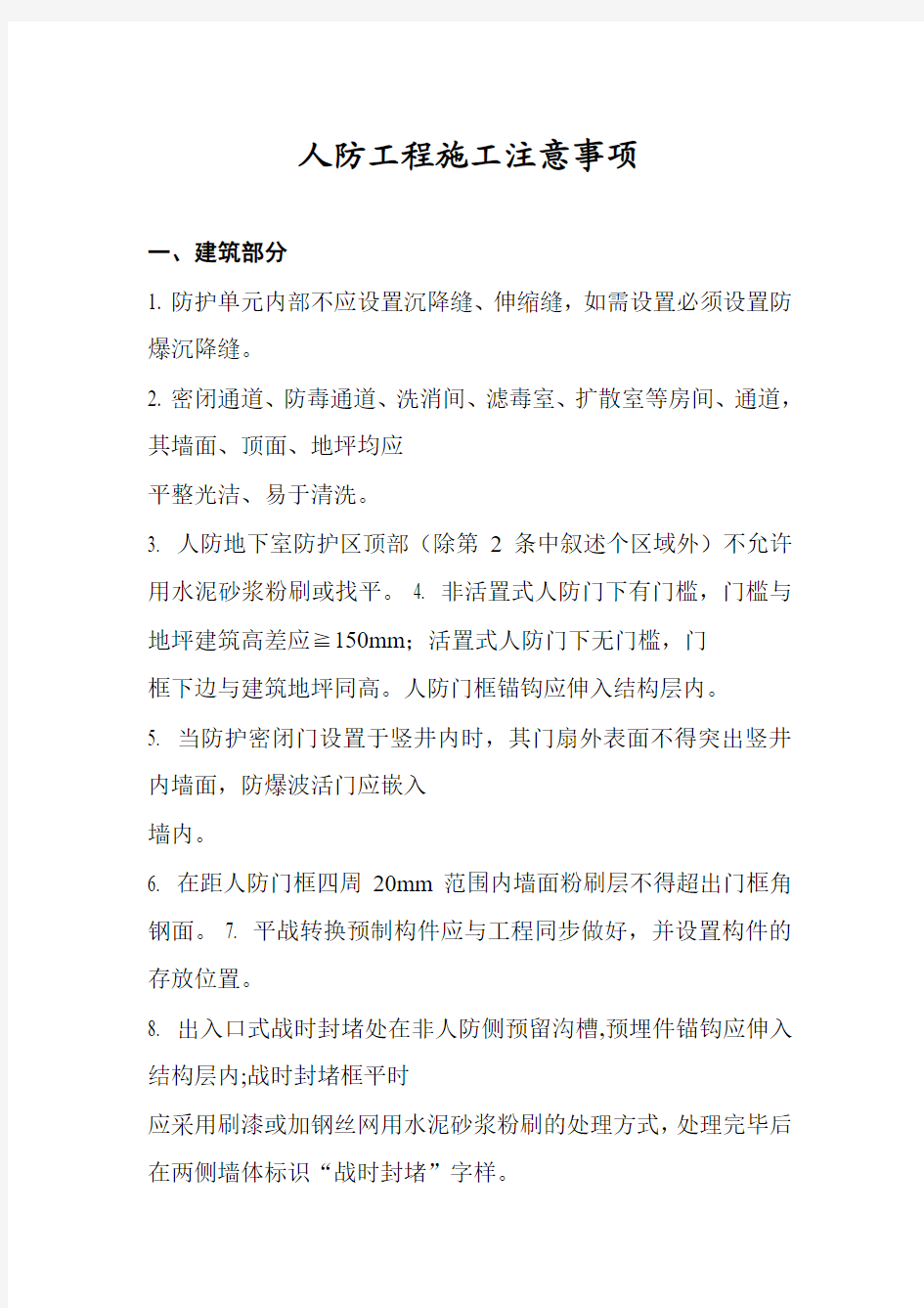 人防施工注意事项