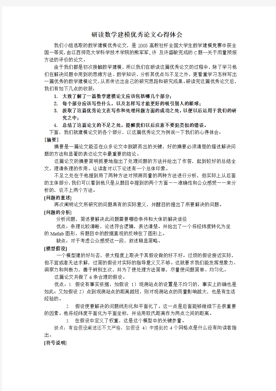 研读数学建模优秀论文心得体会