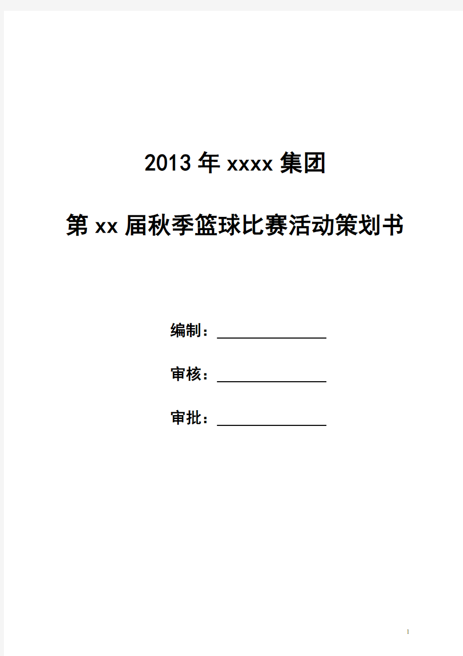 完整版篮球比赛策划方案