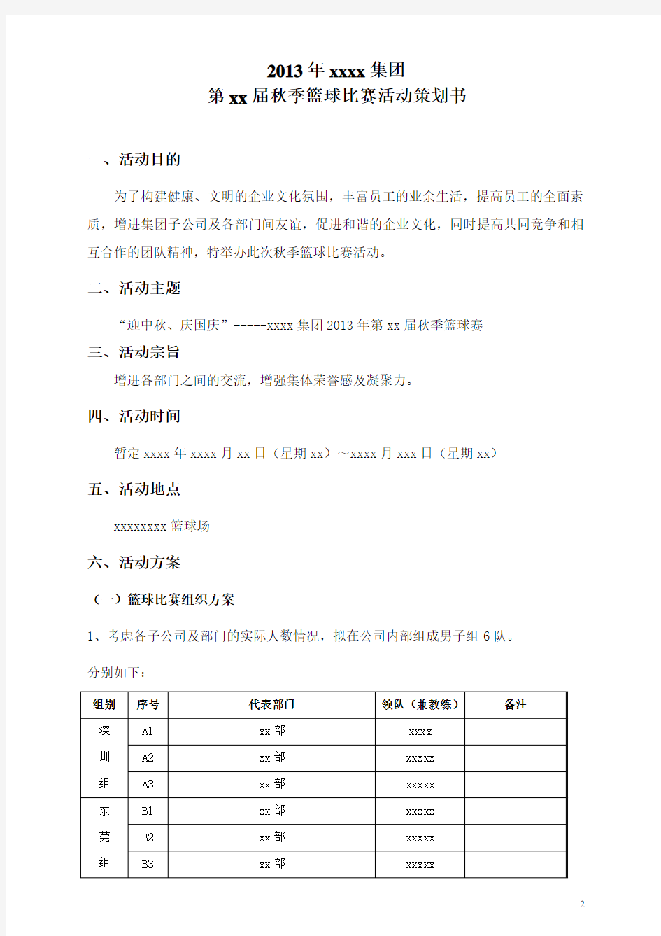 完整版篮球比赛策划方案