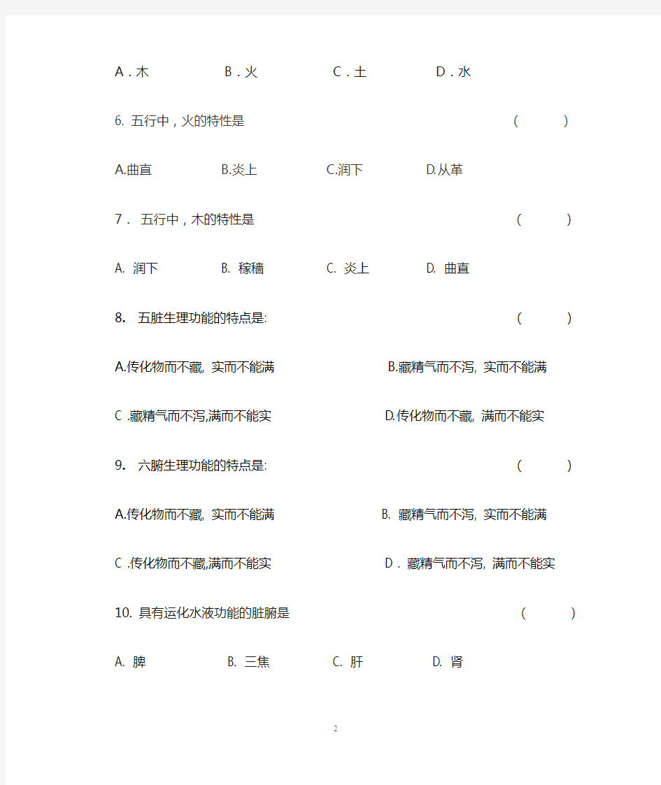 1《中医学基础)习题及答案