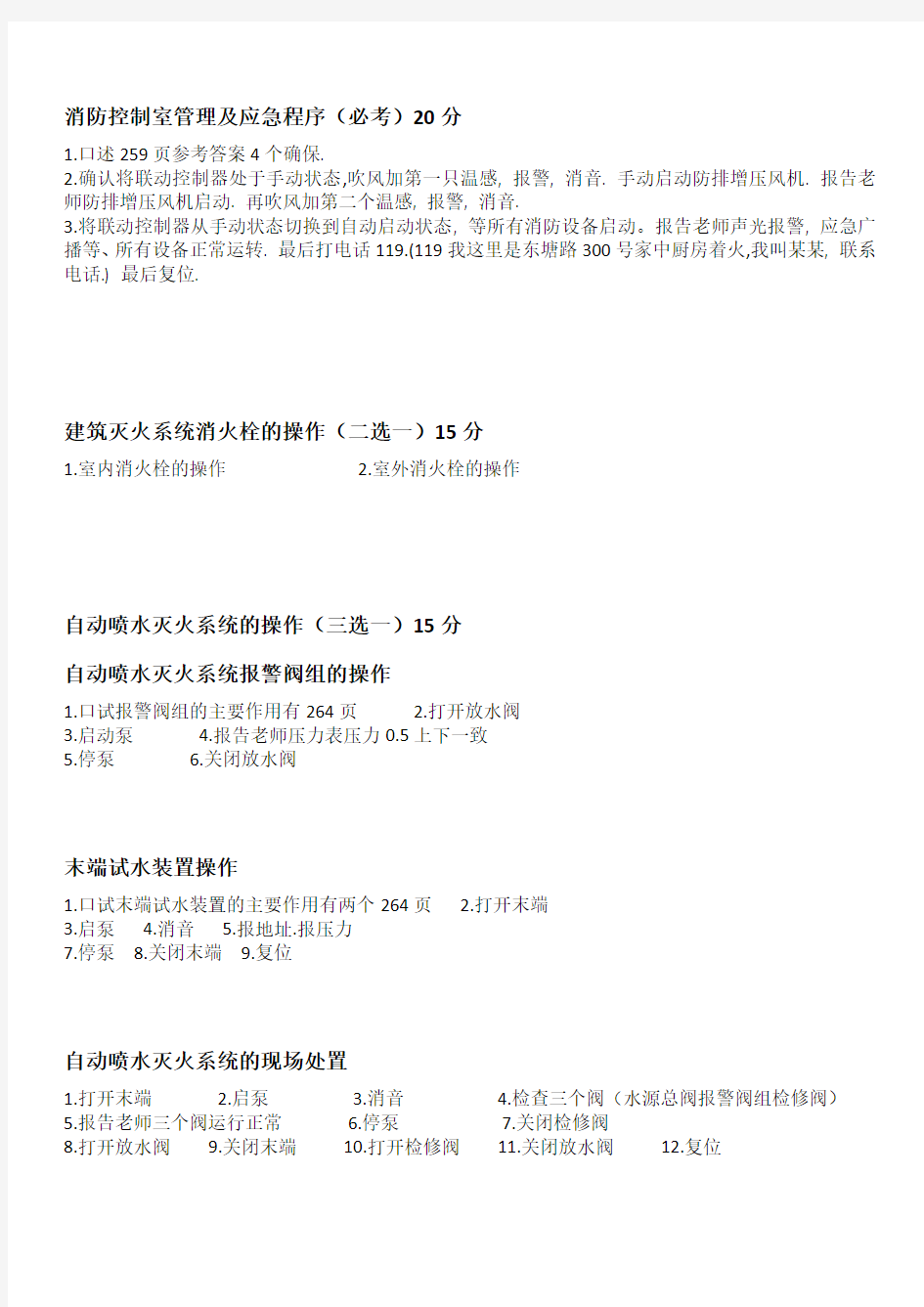 上海市建(构)筑物消防员(五级)技能考核鉴定项目与考试步骤[1]