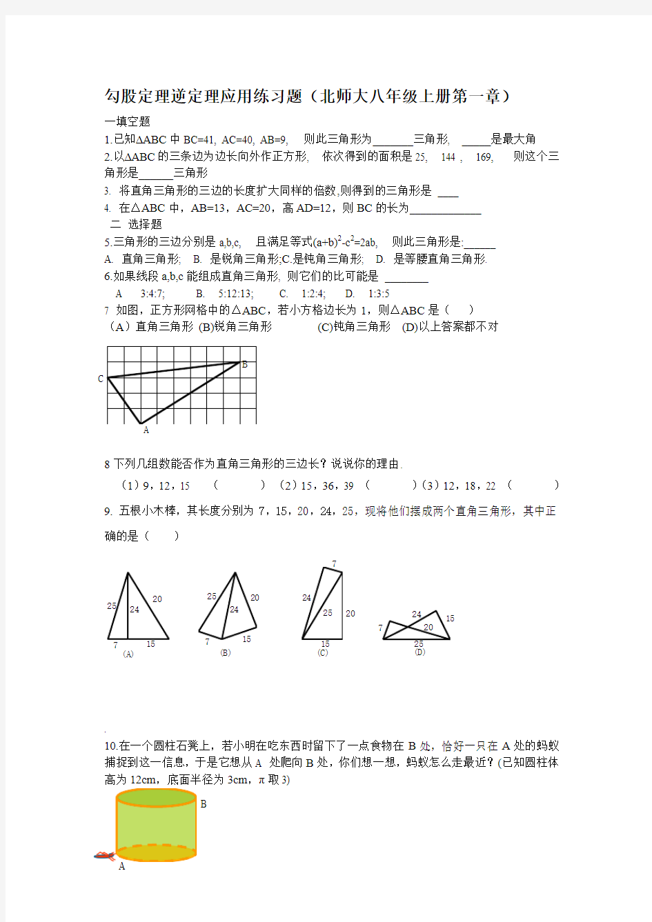 勾股定理逆定理应用练习题(北师大八年级上册第一章)