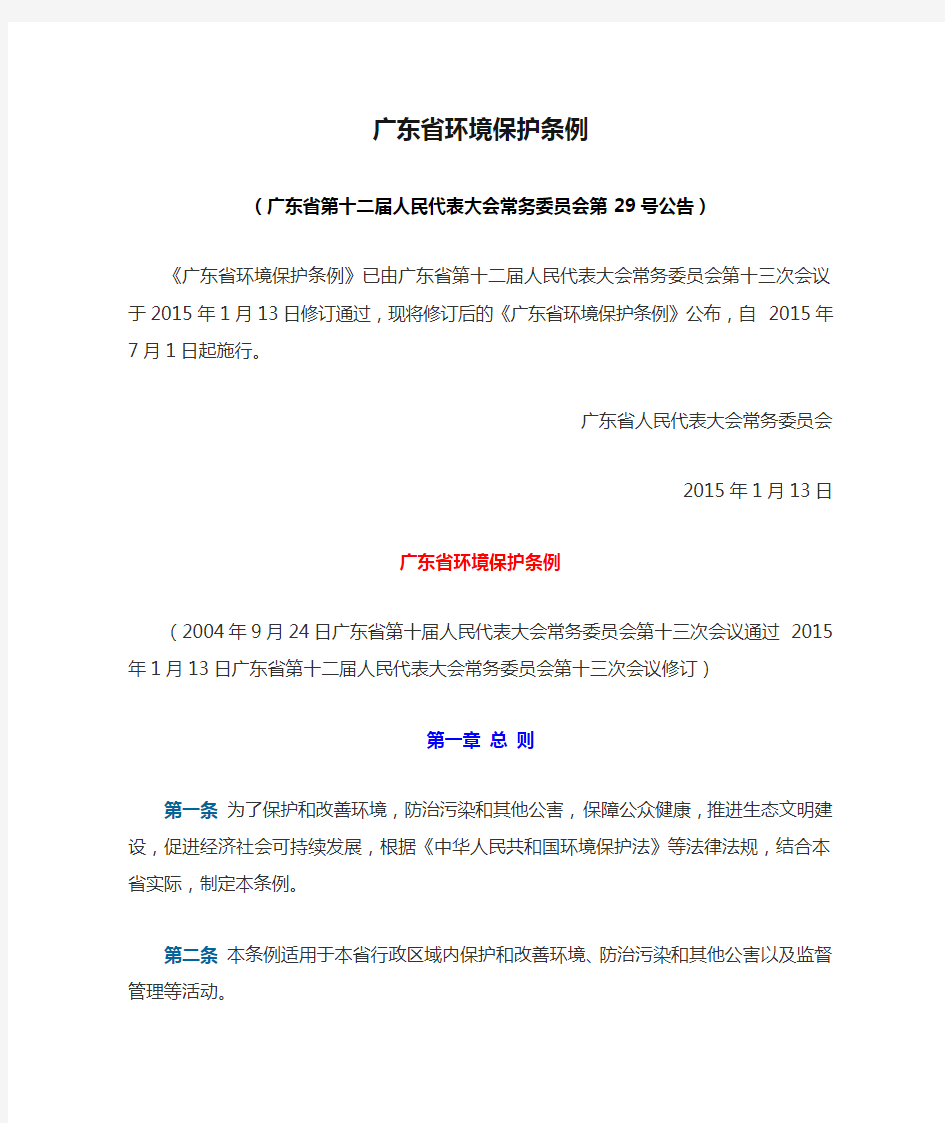 广东省环境保护条例(2015.7.1施行)