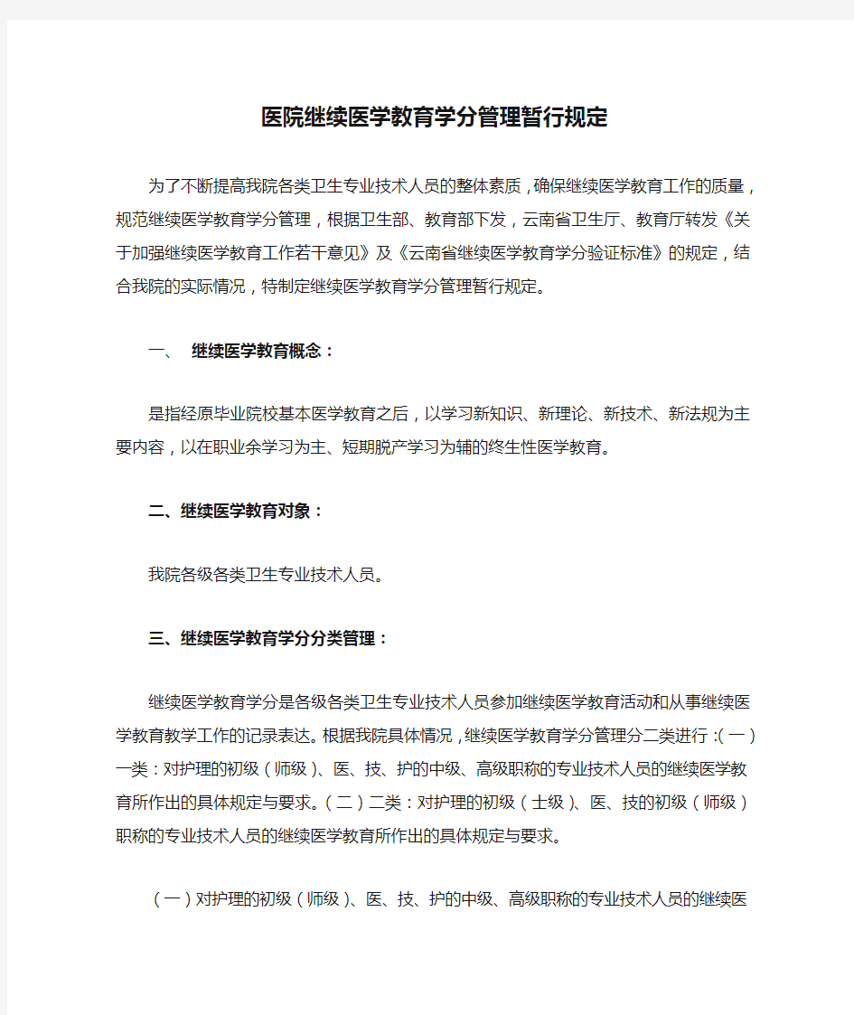 医院继续医学教育学分管理暂行规定