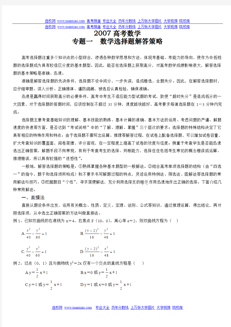 专题一  数学选择题解答策略