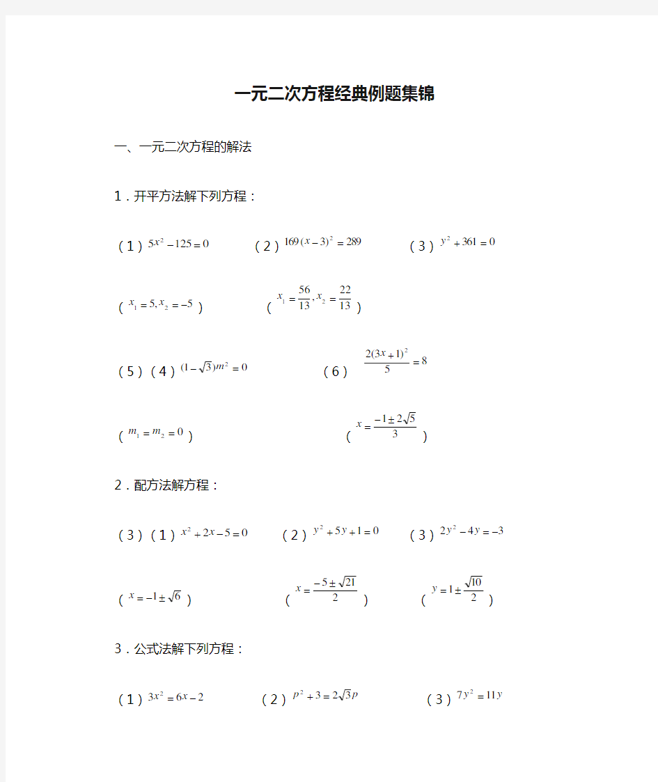 一元二次方程经典例题集锦有答案