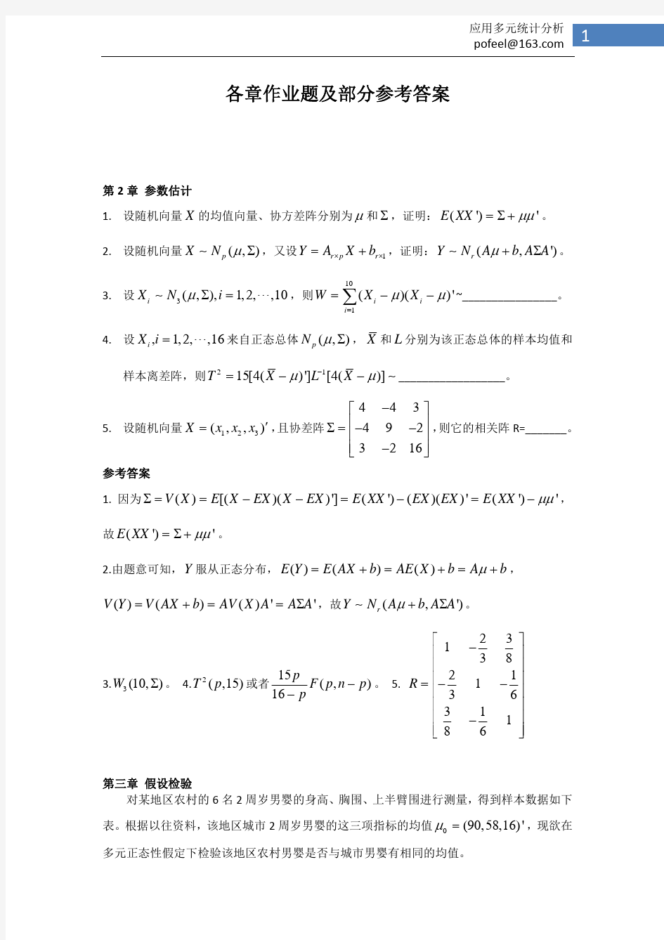 《应用多元统计分析》各章作业题及部分参考答案