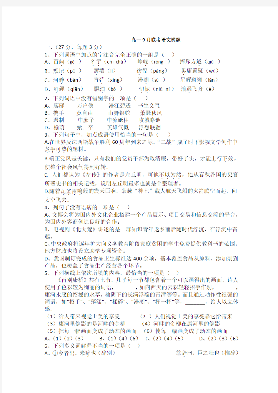 江西省四校2014-2015学年高一9月联考语文试题及答案