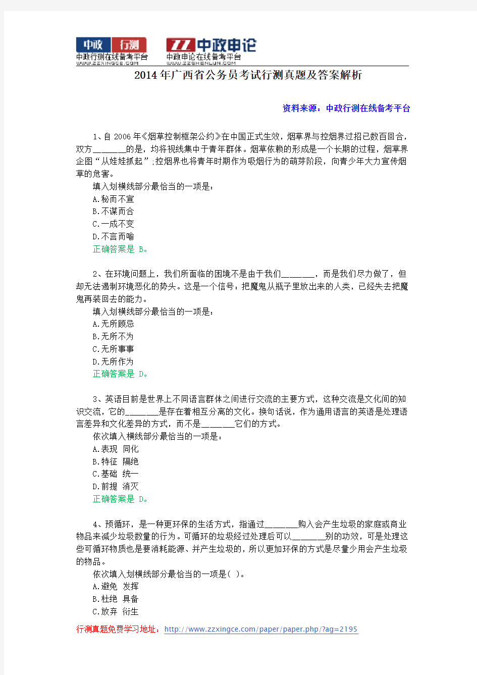 2014年广西省公务员考试行测真题及答案解析
