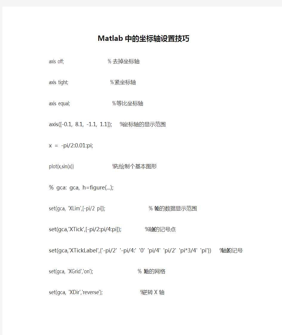 Matlab中的坐标轴设置技巧