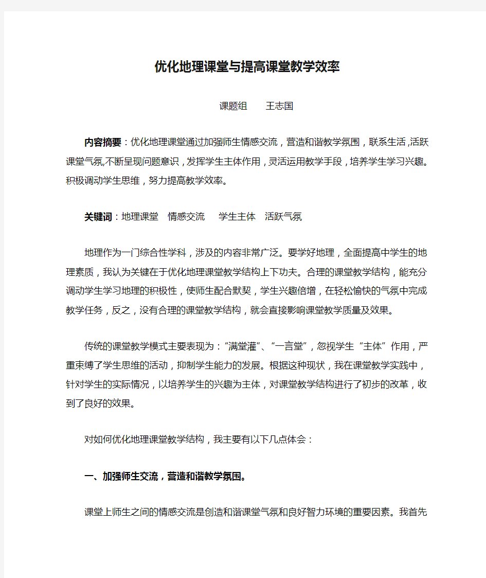 优化地理课堂与提高课堂教学效率