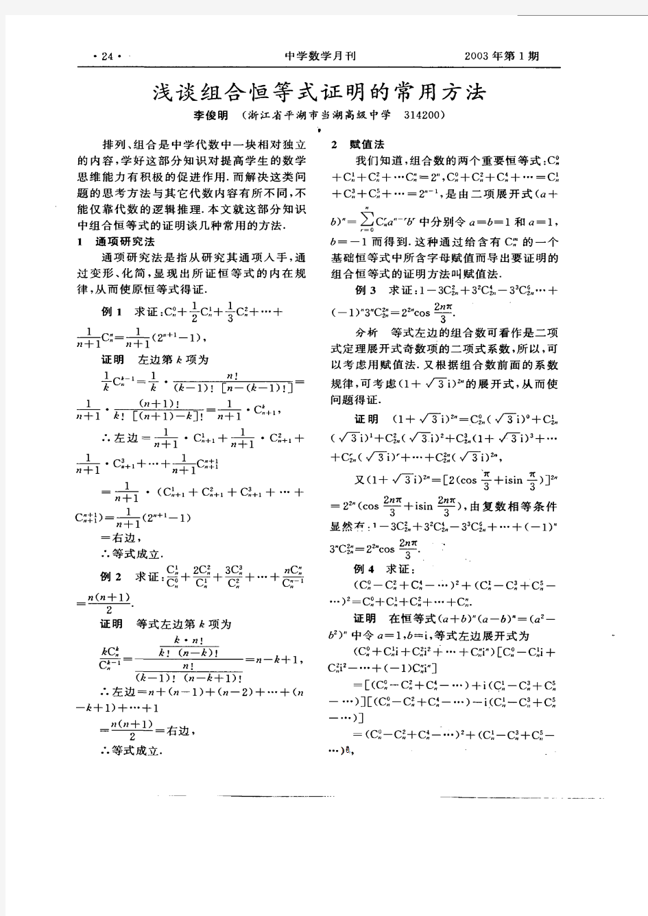 浅谈组合恒等式证明的常用方法