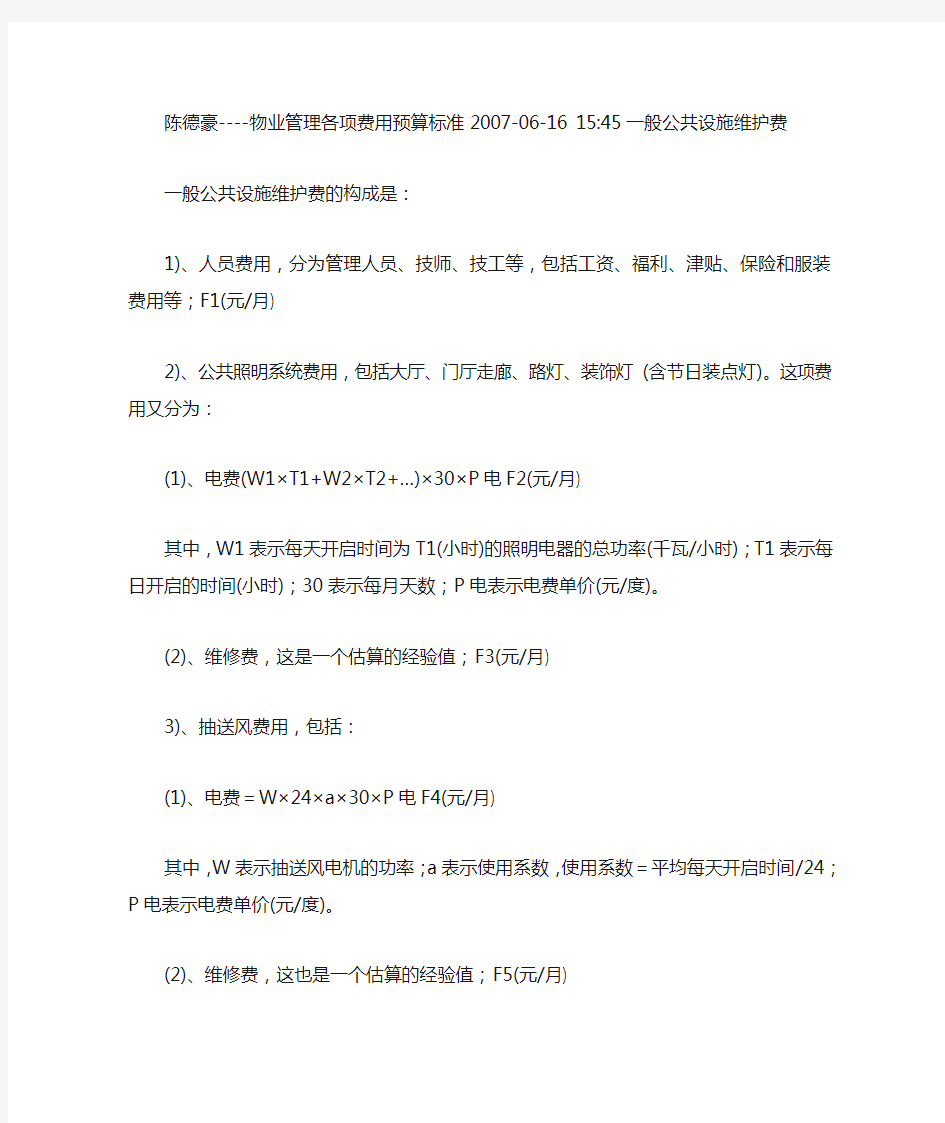 陈德豪：物业管理各项费用预算标准2007-06-16 1545一般公共设施维护费