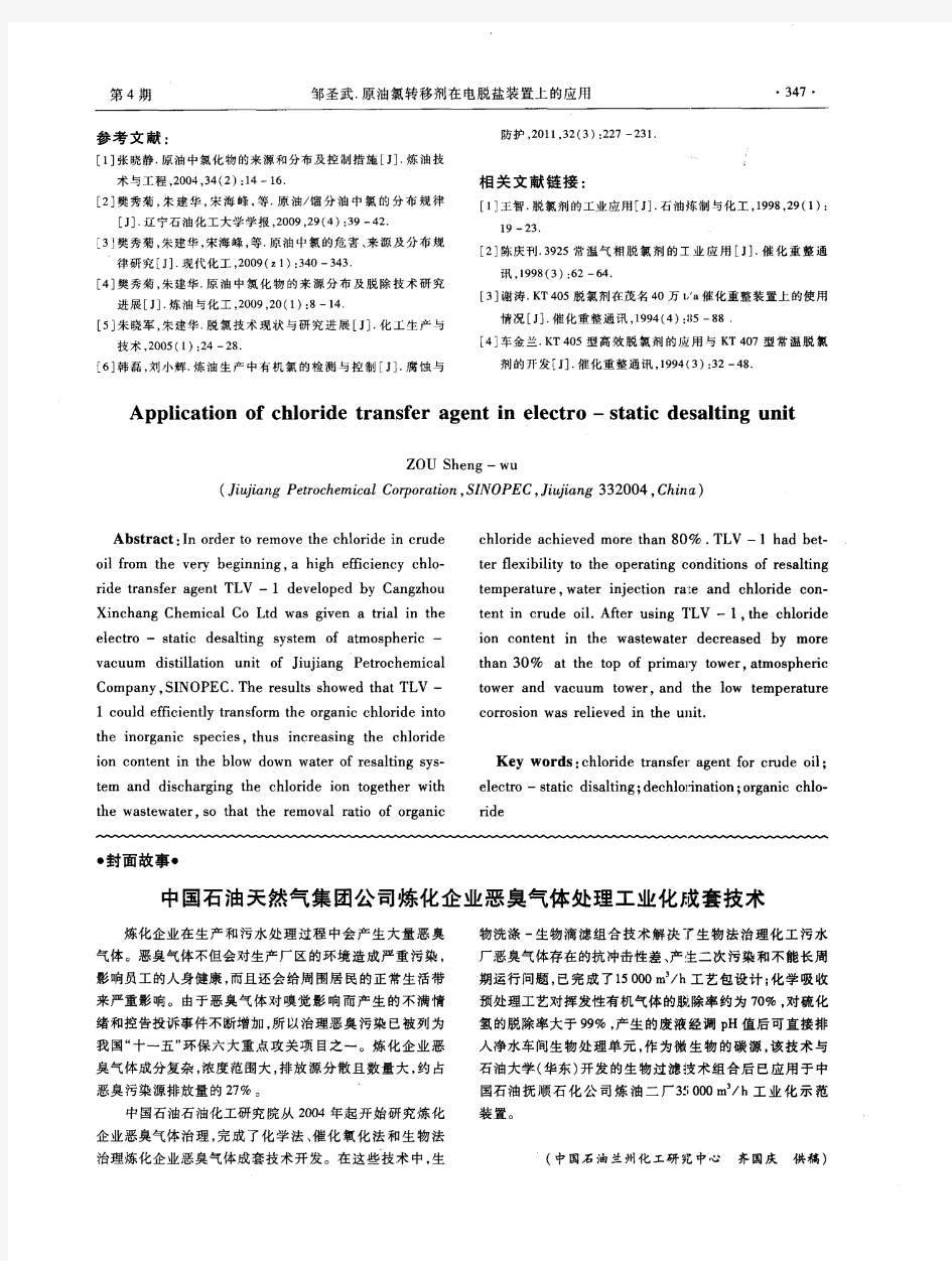 中国石油天然气集团公司炼化企业恶臭气体处理工业化成套技术