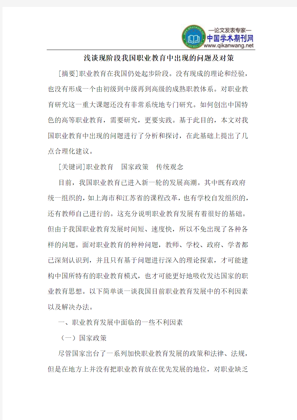 现阶段我国职业教育中出现的问题及对策