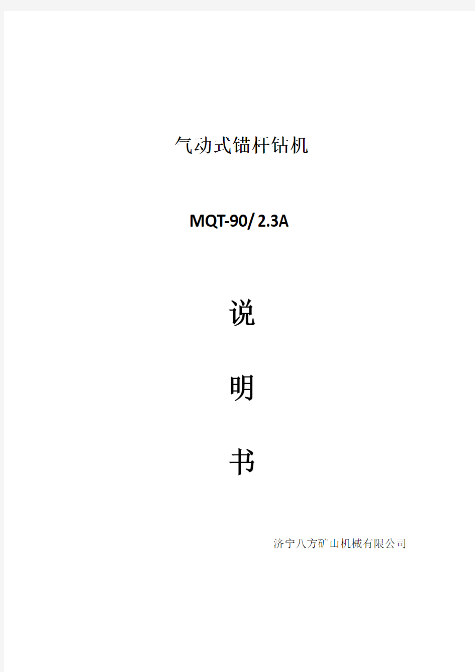 MQT气动锚杆钻机,锚杆钻机说明