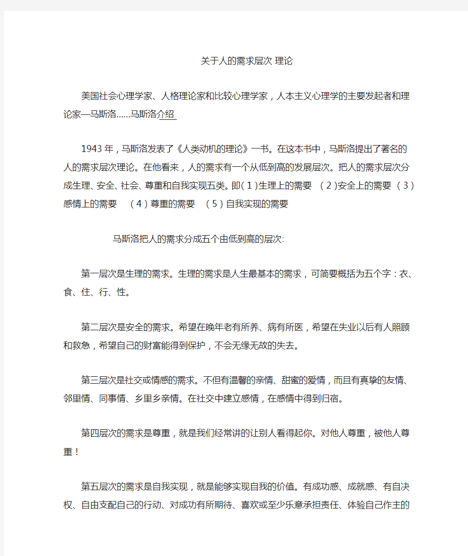 关于人的需求层次