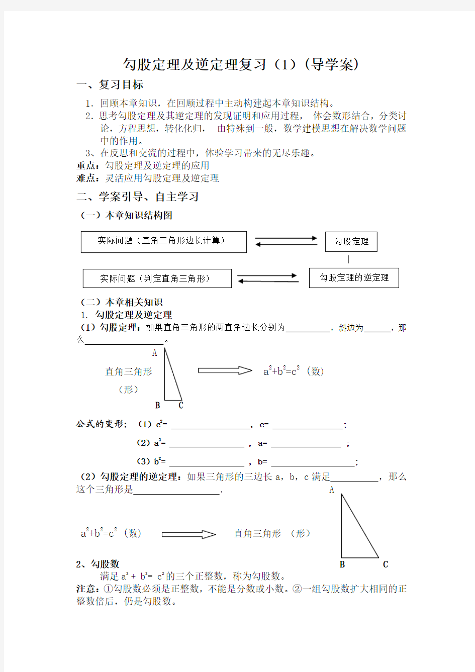 勾股定理及逆定理复习导学案