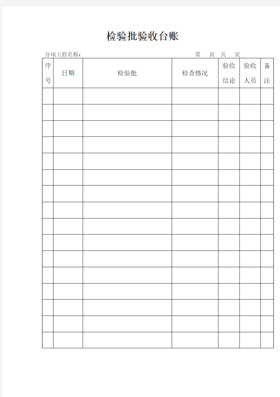 检验批台账表格