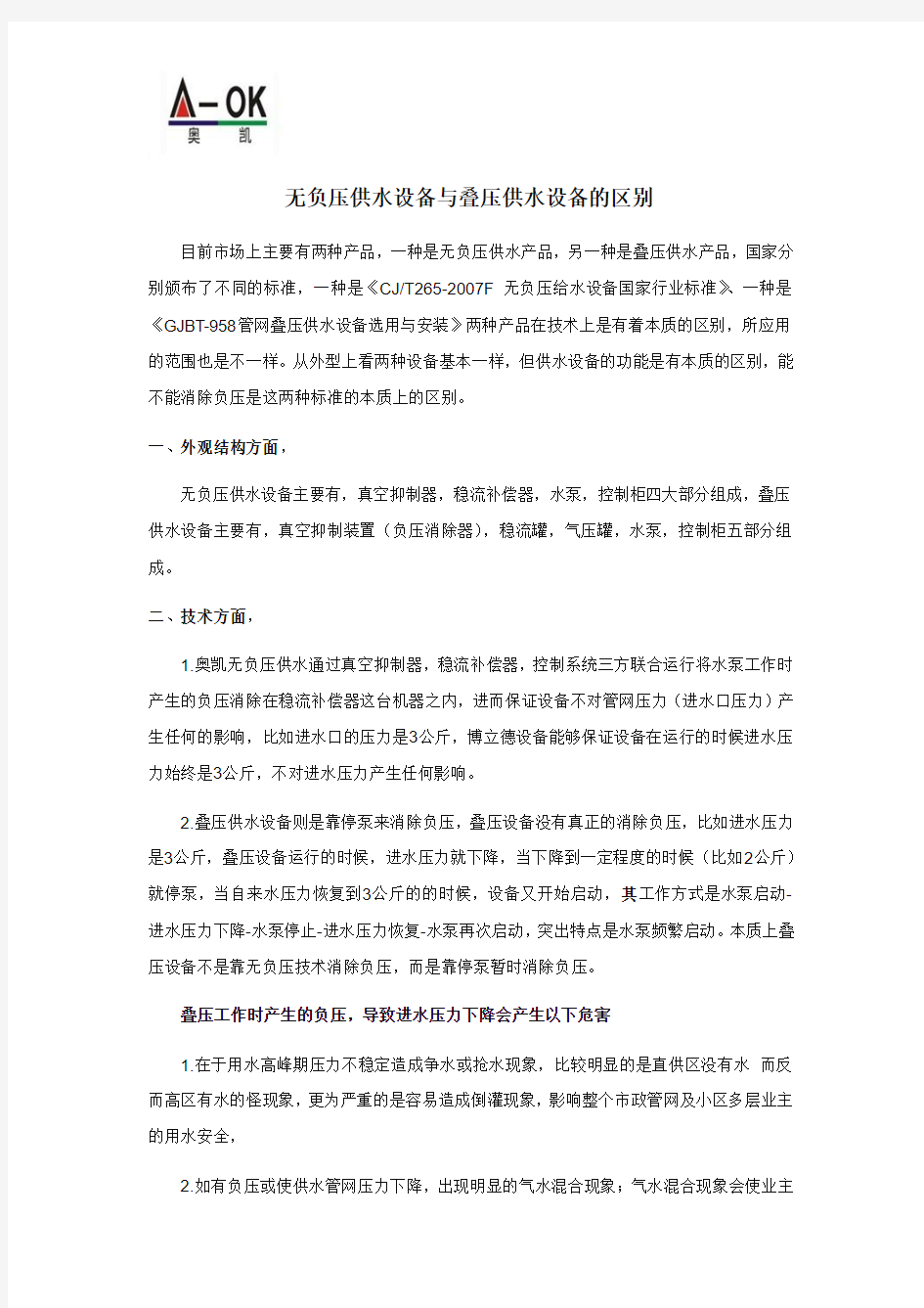 无负压供水设备与叠压供水设备的区别