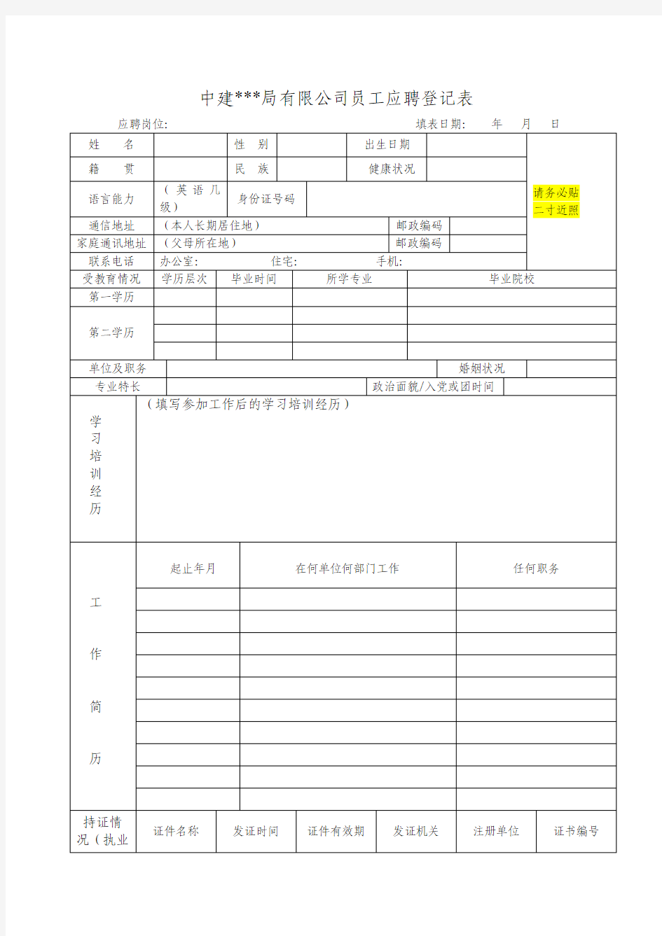 员工应聘登记表