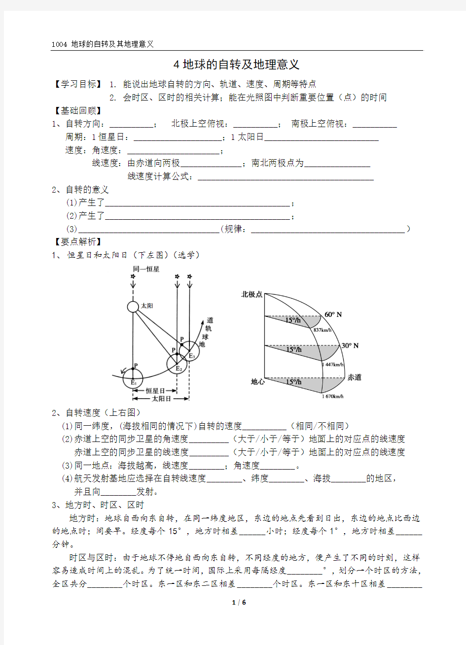 1004 2004-2005高三地理一轮复习-地球的自转及其地理意义(时间计算)