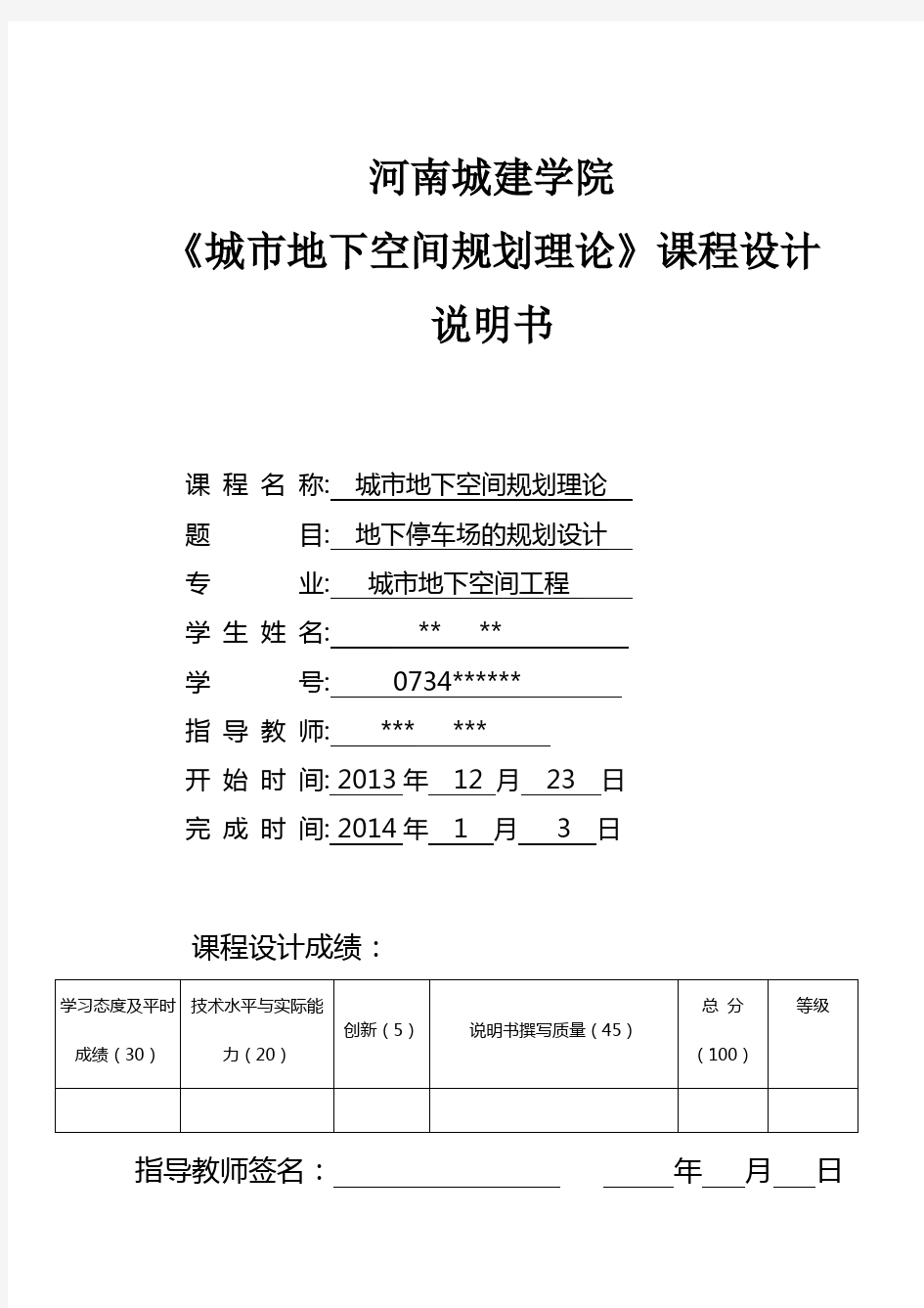 河南城建学院 城市地下空间规划 地下停车场课程设计说明书