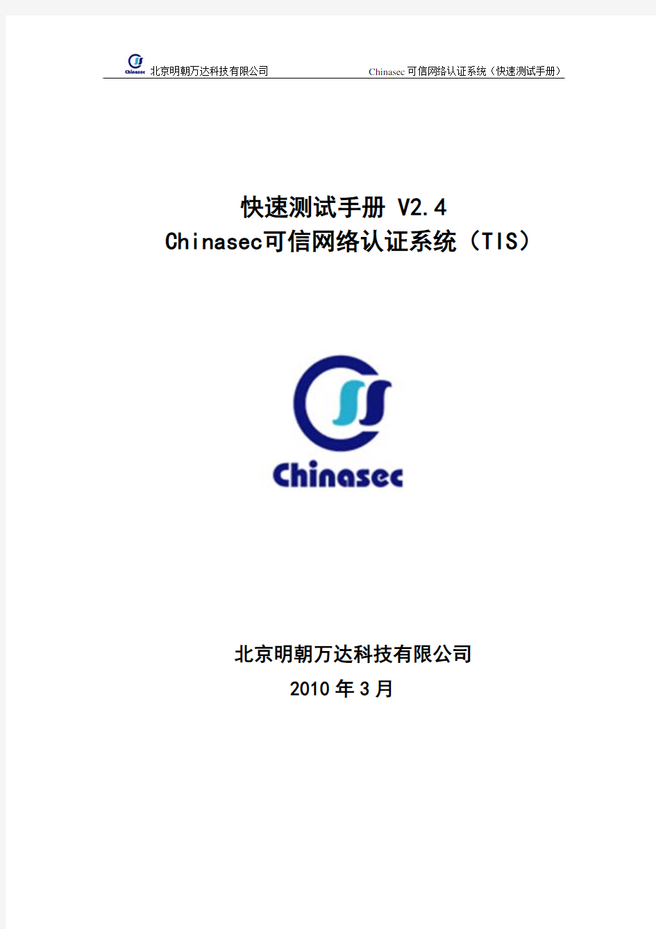 Chinasec快速测试手册-可信网络认证系统TIS(二)