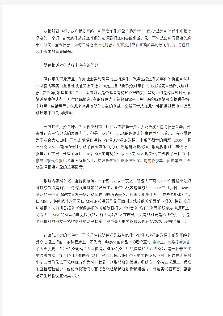 报道对象的选择与对社会舆论的影响