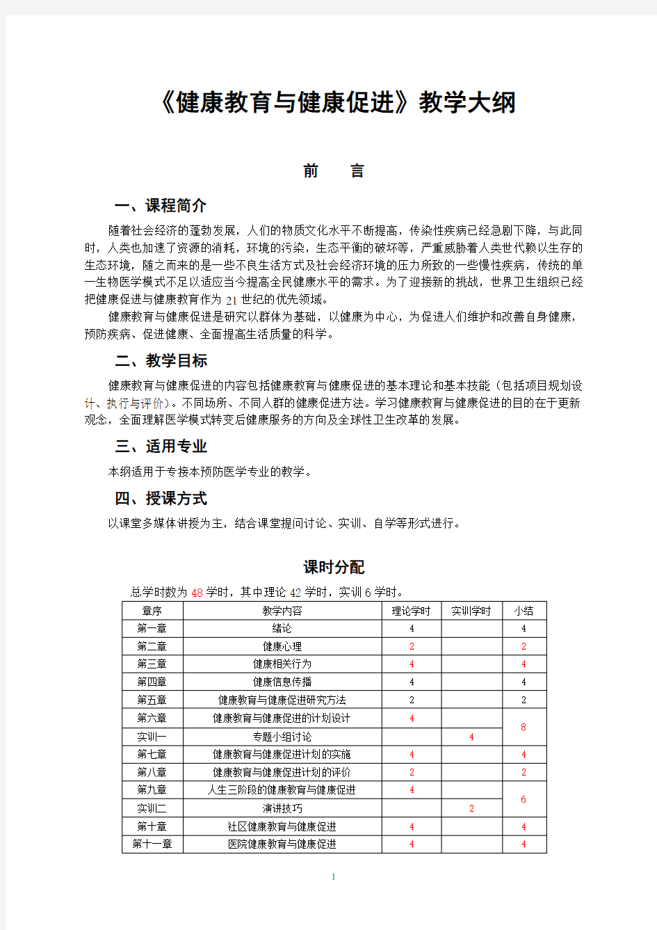 《健康教育与健康促进》教学大纲