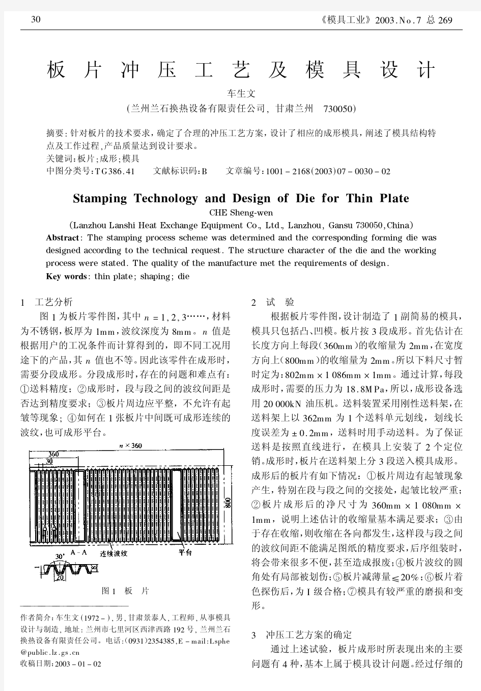 板片冲压工艺及模具设计