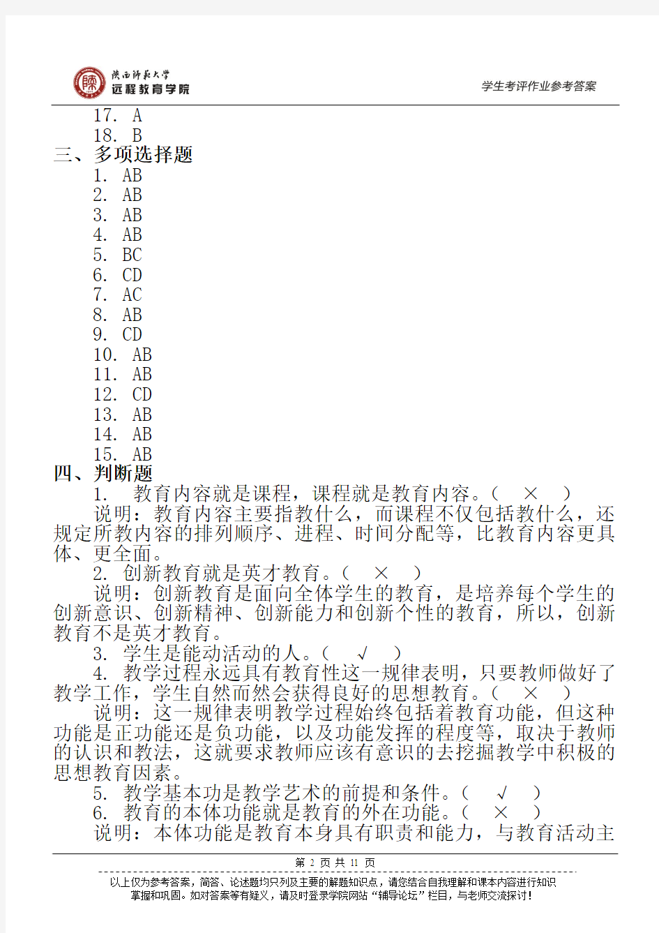 《教育学原理》作业参考答案